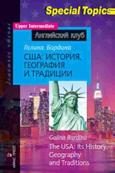 Книга The USA: its History,Geography and Traditions (Бардина Г.И.), б-9205, Баград.рф